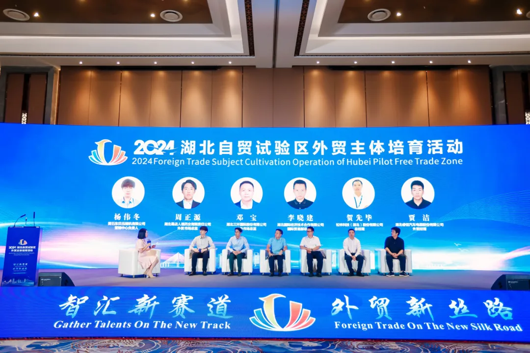 智汇新赛道 外贸新丝路  2024湖北自贸试验区外贸主体培育活动成功举办